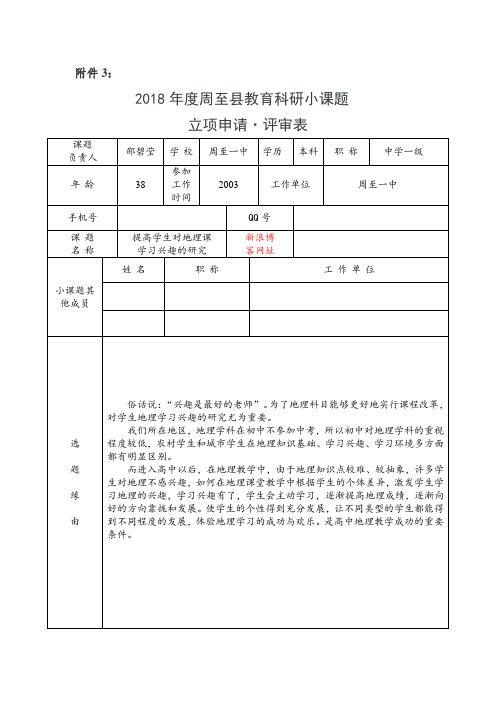 《提高学生对地理课 学习兴趣的研究》课题  立项申请·评审表