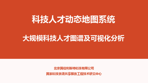 科技人才地图系统—产品说明