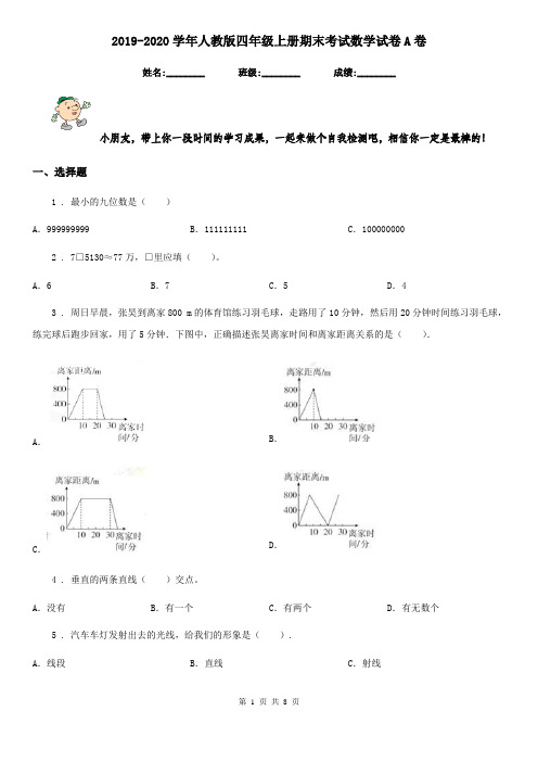 2019-2020学年人教版四年级上册期末考试数学试卷A卷