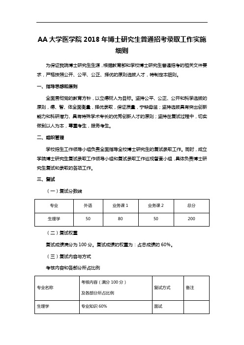 AA大学医学院2018年博士研究生普通招考录取工作实施细则