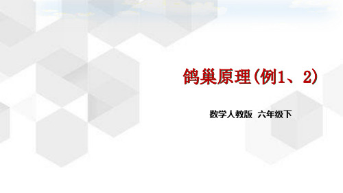 人教版六年级下册数学5.1 鸽巢问题 (例1、2)(课件)