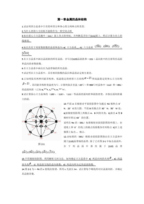 材料科学基础各章习题