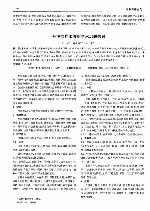 丹溪治疗水肿的学术思想探讨