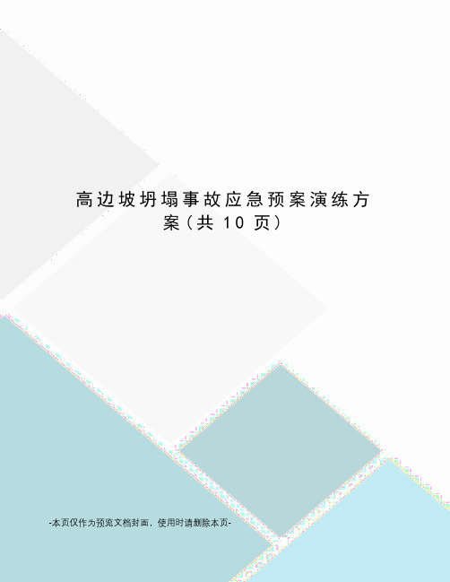 高边坡坍塌事故应急预案演练方案