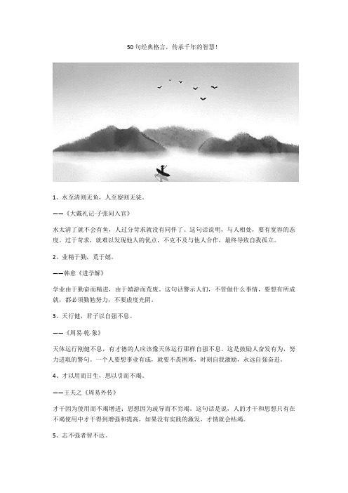 50句经典格言,传承千年的智慧!