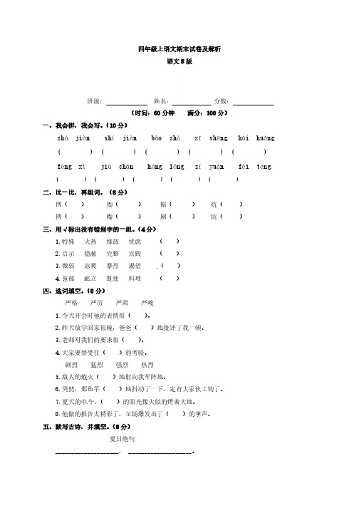 【精品】语文S版2015—2016学年四年级上语文期末测试卷(含解析)、北京一上语文期末测试卷