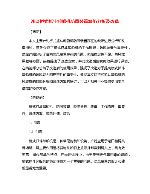 浅谈桥式抓斗卸船机防风装置缺陷分析及改造