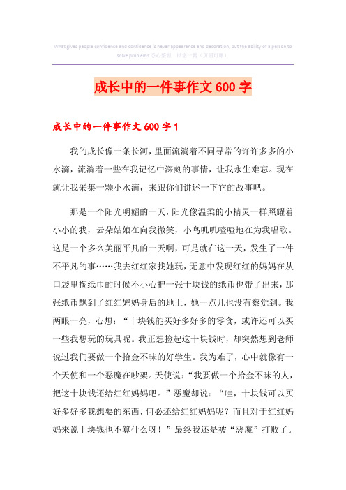 成长中的一件事作文600字