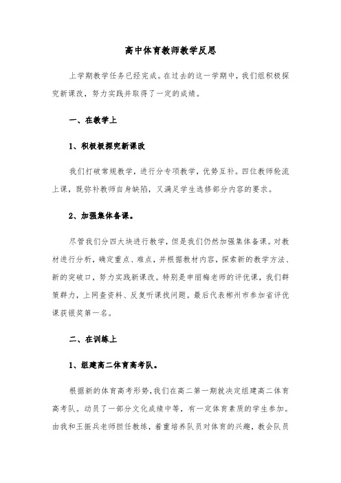 高中体育教师教学反思（四篇）