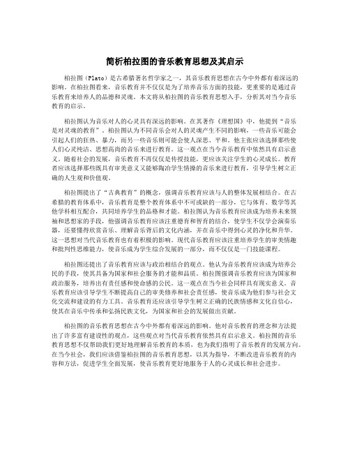 简析柏拉图的音乐教育思想及其启示