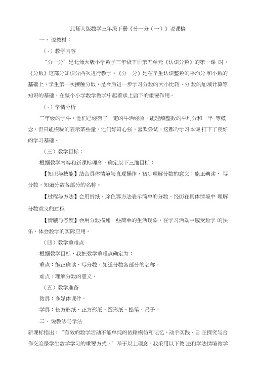 14《分一分(一)》说课讲稿-北师大版数学三年级下册.doc