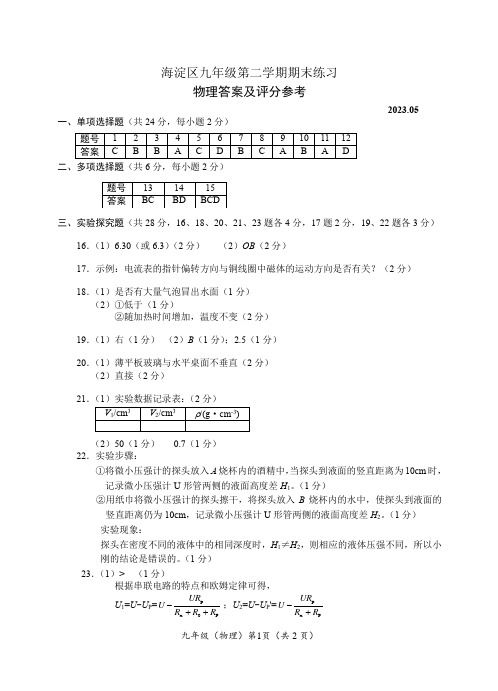 海淀区九年级第二学期期末练习-物理参考答案