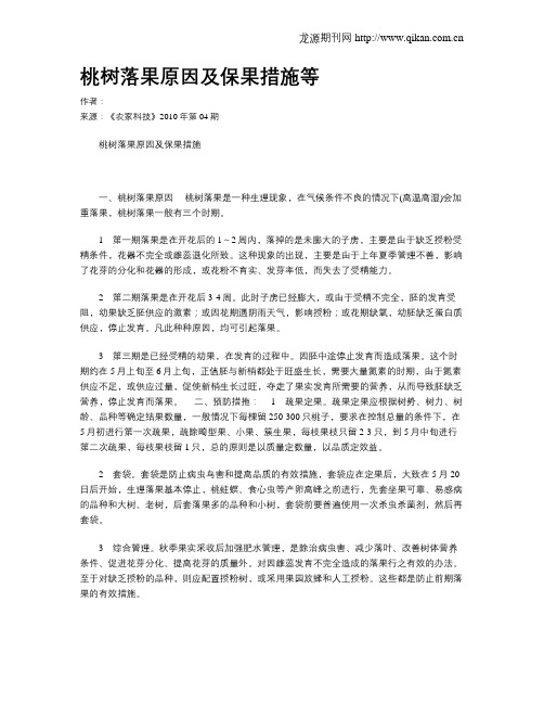 桃树落果原因及保果措施等