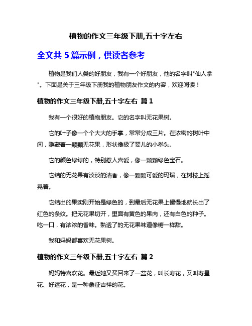 植物的作文三年级下册,五十字左右