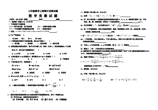 七年级数学上期期中竞赛试题