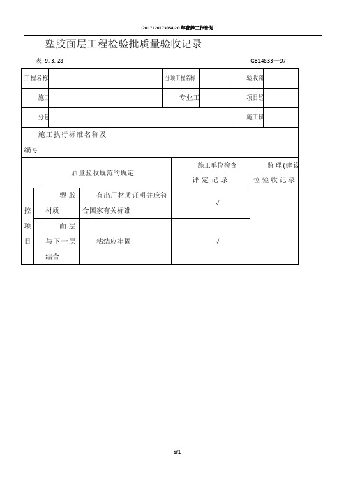 塑胶面层工程检验批质量验收记录