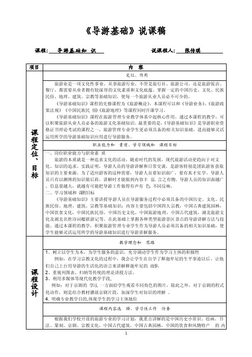 《导游基础》说课稿说课稿