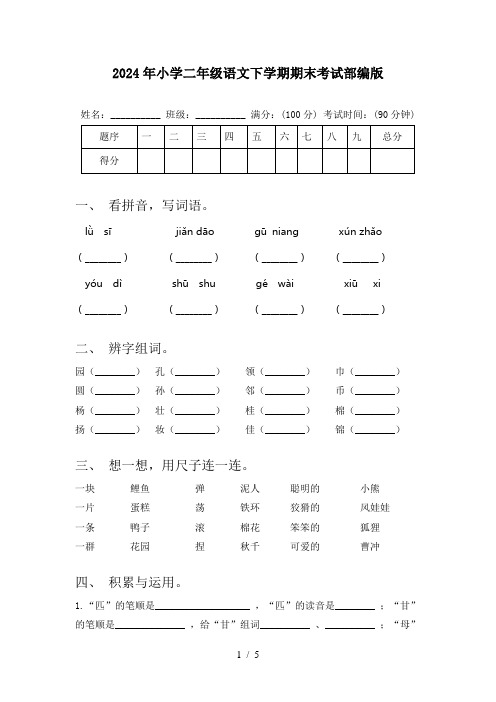 2024年小学二年级语文下学期期末考试部编版