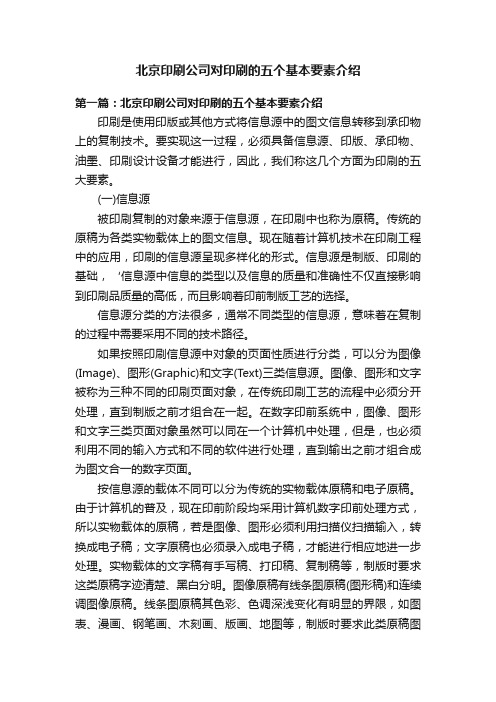 北京印刷公司对印刷的五个基本要素介绍