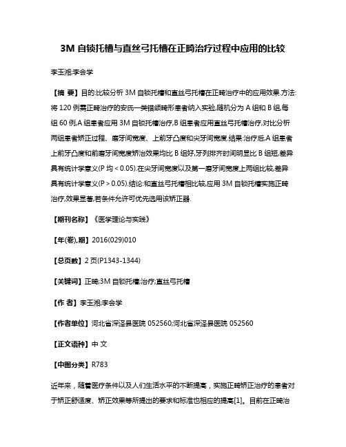 3M自锁托槽与直丝弓托槽在正畸治疗过程中应用的比较