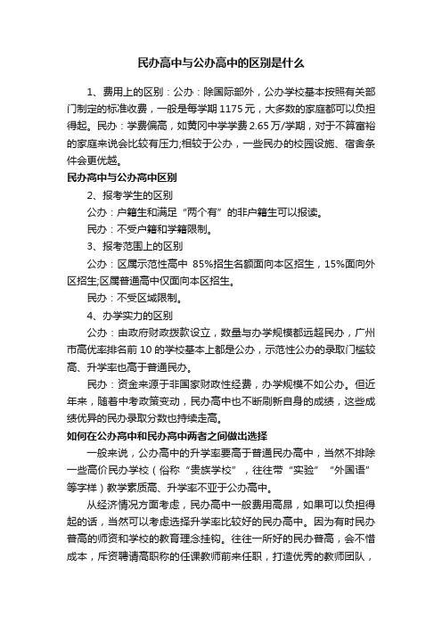 民办高中与公办高中的区别是什么