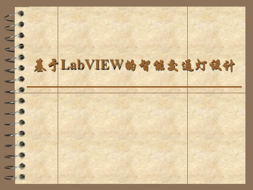 基于LabVIEW的智能交通灯设计-开题报告