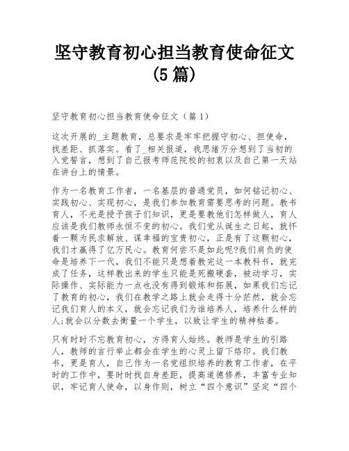 坚守教育初心担当教育使命征文