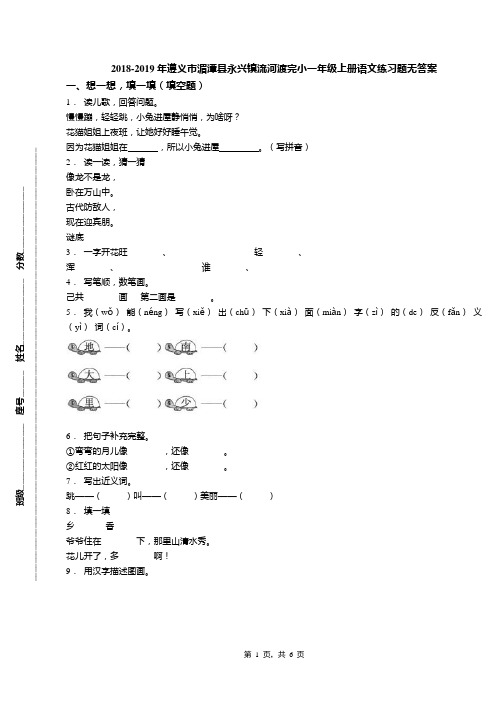 2018-2019年遵义市湄潭县永兴镇流河渡完小一年级上册语文练习题无答案