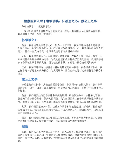 检察院新入职干警演讲稿：怀感恩之心,做公正之事