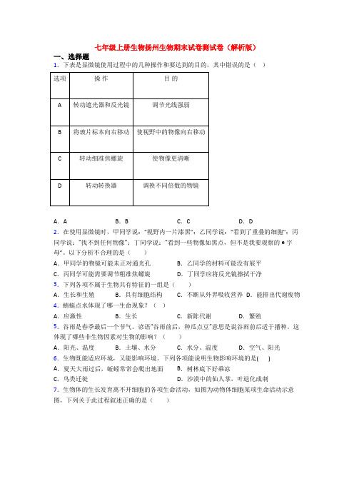 七年级上册生物扬州生物期末试卷测试卷(解析版)