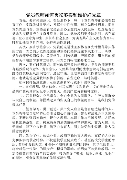 党员教师如何贯彻落实和维护好党章