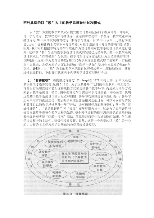 两种典型的以QUOT教QUOT为主的教学系统设计过程模式