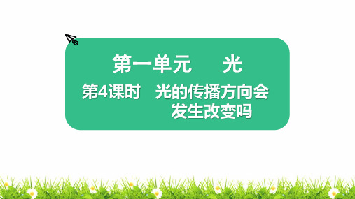 新教科版小学五年级科学上册《光的传播方向会发生改变吗》精品课件