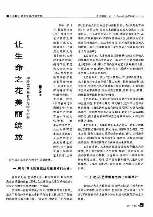 让生命之花美丽绽放——学校艺术教育的思考与行动