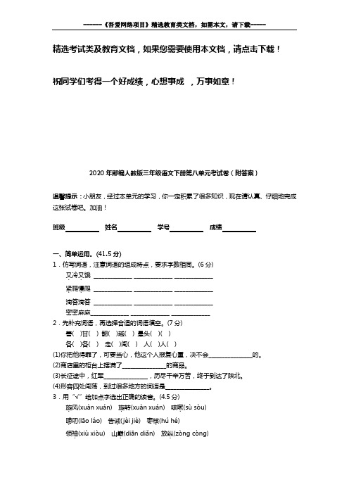 2020年部编人教版三年级语文下册第八单元考试卷(附答案)