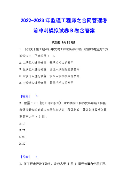 2022-2023年监理工程师之合同管理考前冲刺模拟试卷B卷含答案