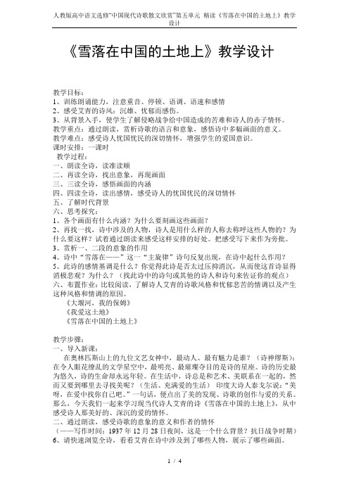 人教版高中语文选修“中国现代诗歌散文欣赏”第五单元 精读《雪落在中国的土地上》教学设计