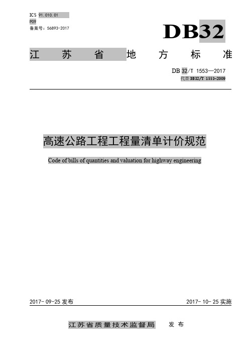 DB32∕T_1553-2017_高速公路工程工程量清单计价规范