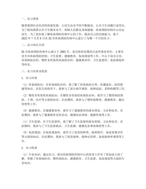 疾病控制中心实习报告