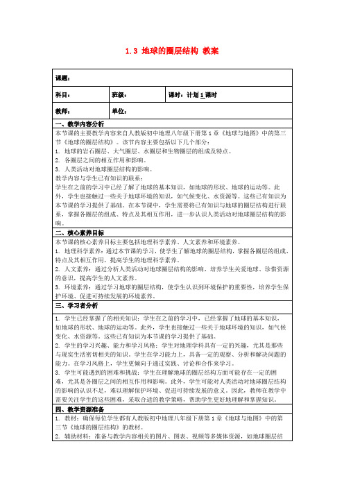 1.3地球的圈层结构教案