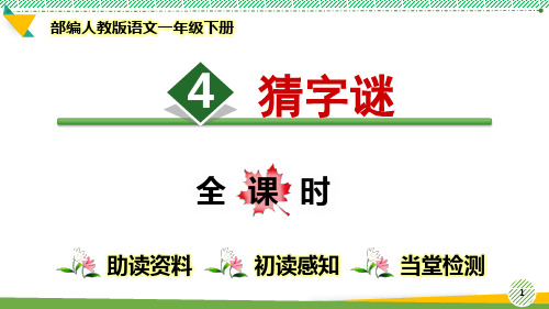 最新部编人教版语文一年级下册识字识字4《猜字谜》优质课件