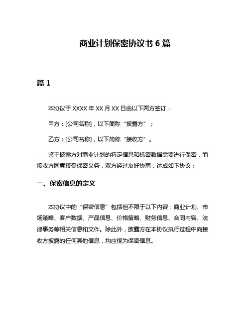 商业计划保密协议书6篇