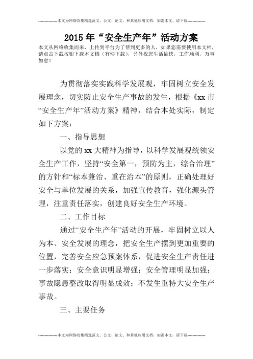 2015年“安全生产年”活动方案