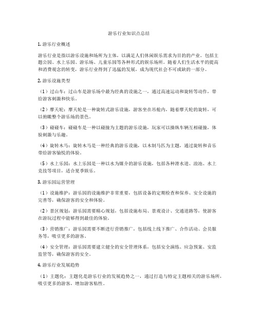 游乐行业知识点总结