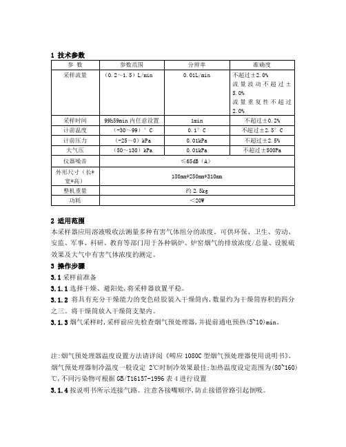 崂应3072型智能双路烟气采样器作业指导书