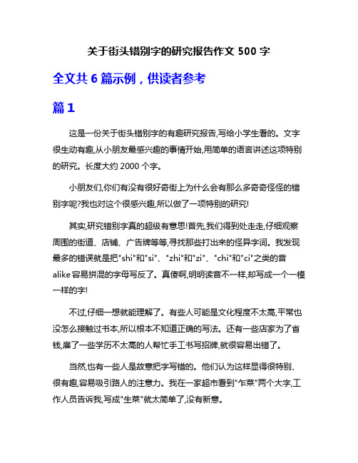 关于街头错别字的研究报告作文500字