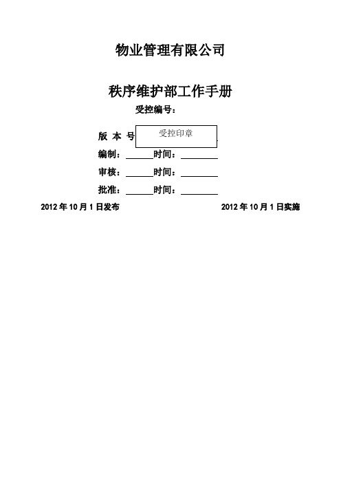 物业管理秩序维护部工作手册