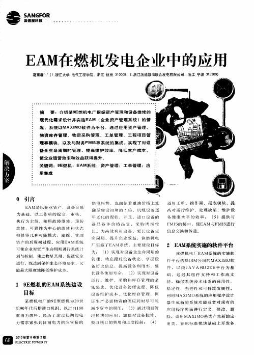 EAM在燃机发电企业中的应用