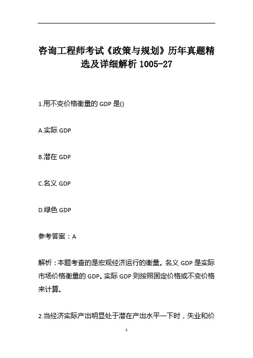 咨询工程师考试《政策与规划》历年真题精选及详细解析1005-27