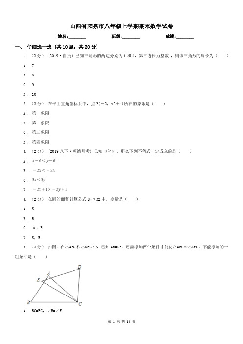 山西省阳泉市八年级上学期期末数学试卷